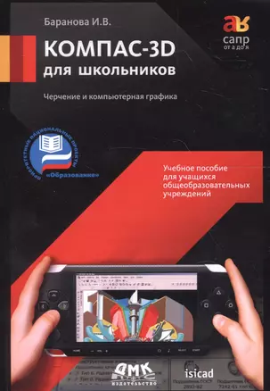 КОМПАС-3D для школьников. Черчение и компьютерная графика. Учебное пособие для учащихся общеобразовательных учреждений. — 2648846 — 1