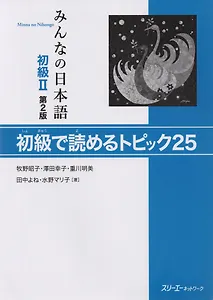 2 Edition Minna no Nihongo Shokyu II - Reading Comprehension Texts/ Минна но Нихонго II. Учебник на отработку навыков чтения