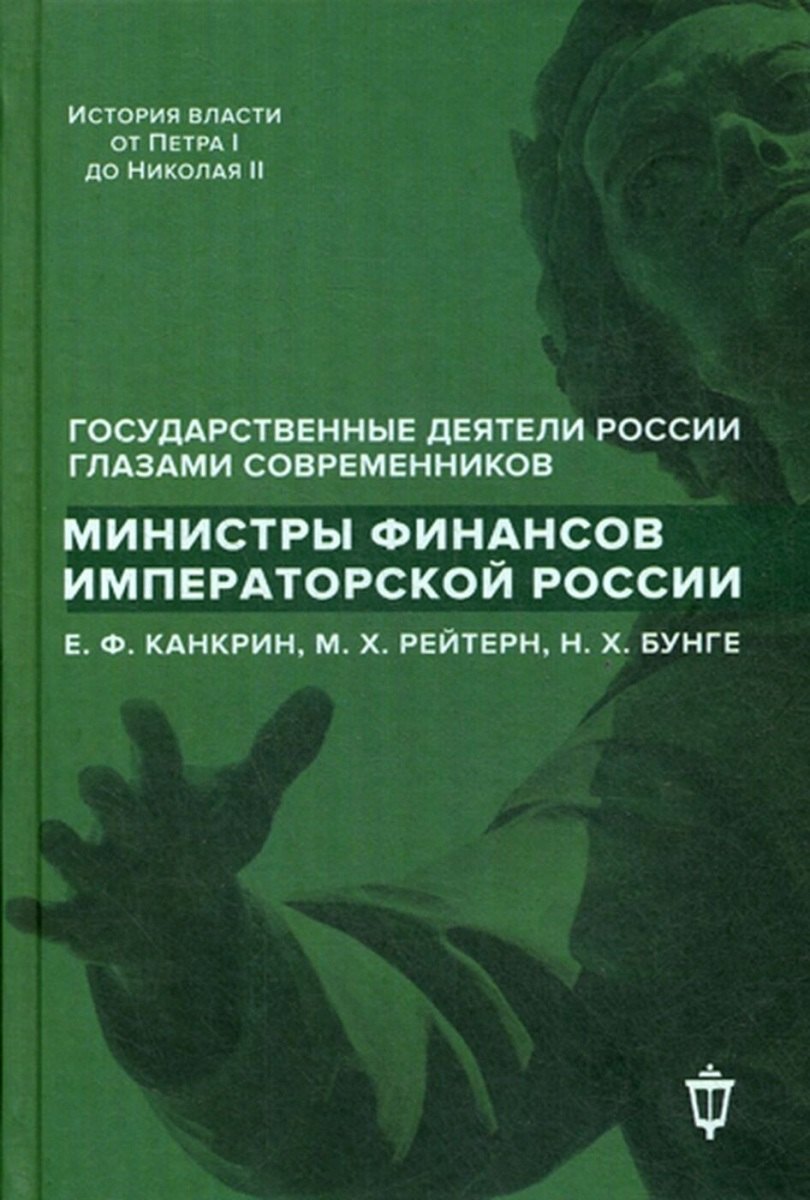 

Министры финансов императорской России Е.Ф. Канкрин, М.Х. Рейтнер, Н.Х. Бунге