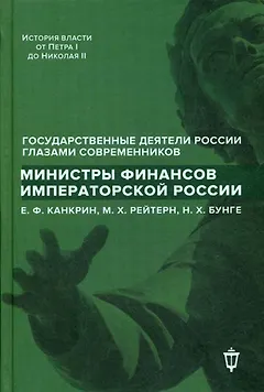 Министры финансов императорской России Е.Ф. Канкрин, М.Х. Рейтнер, Н.Х. Бунге