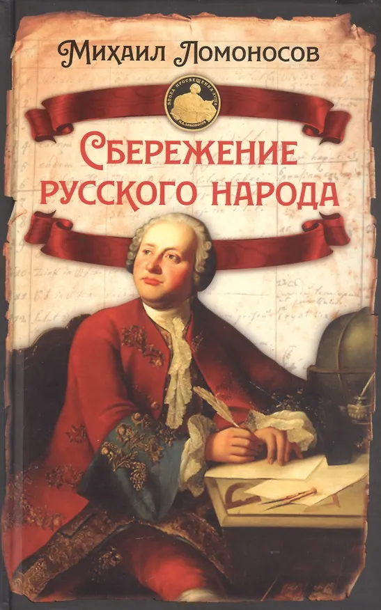 Книга Сбережение русского народа (Михаил Ломоносов) — 1