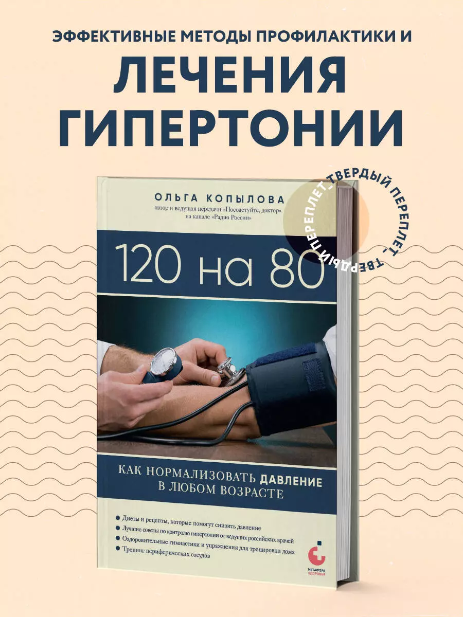 120 на 80. Как нормализовать давление в любом возрасте (Ольга Копылова) -  купить книгу с доставкой в интернет-магазине «Читай-город». ISBN:  978-5-04-191649-7