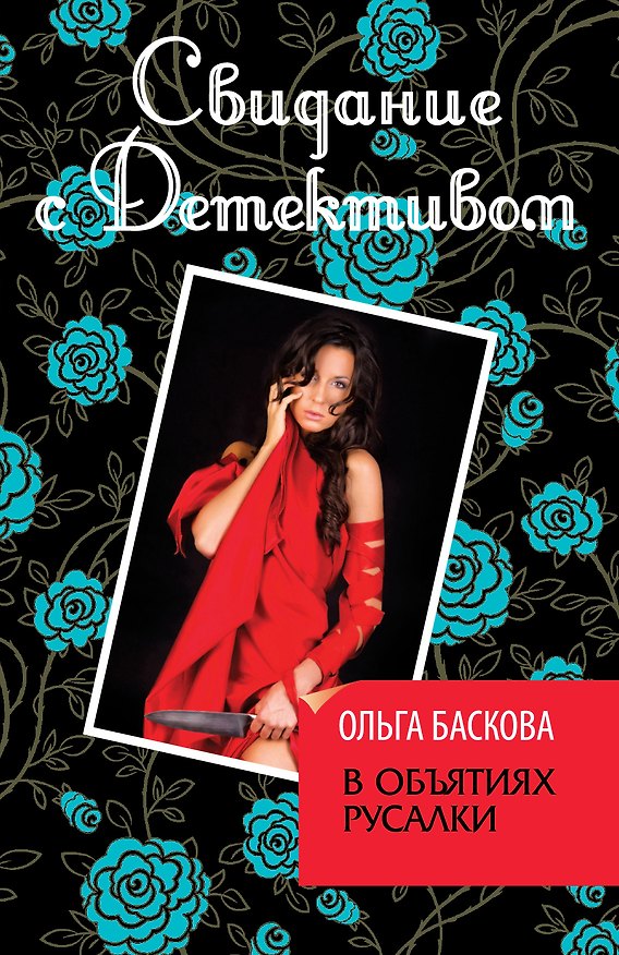Книга В объятиях русалки (Ольга Баскова) — 1