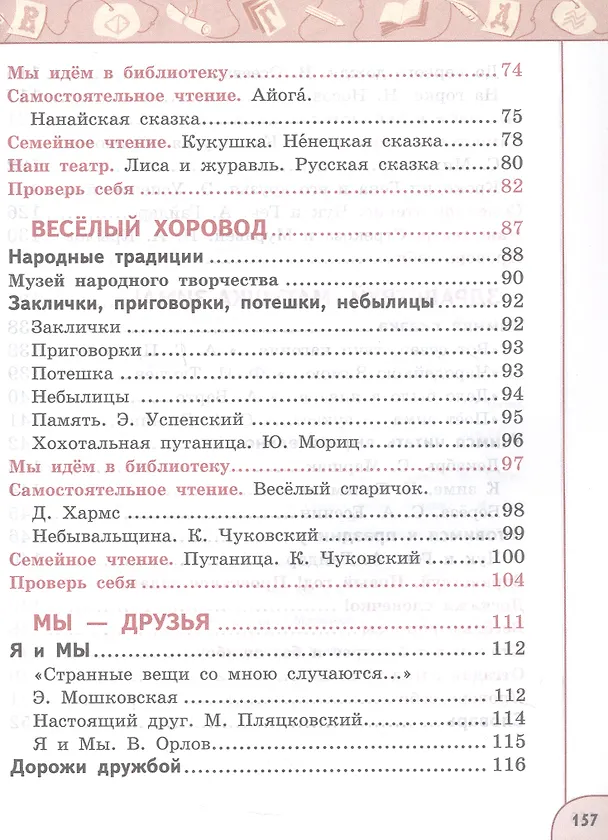 Книга Литературное чтение. 2 класс. Учебное пособие. В двух частях. Часть 1 (Людмила Климанова, Людмила Виноградская, Всеслав Горецкий) — 4