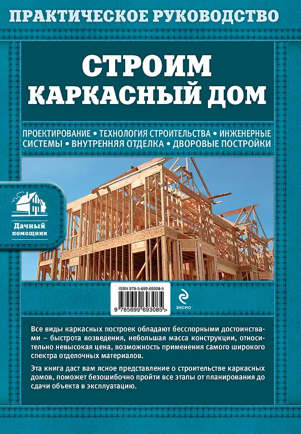 Книга Строим каркасный дом (Вадим Пономаренко) — 2