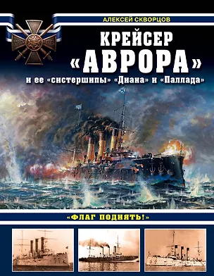Книга Крейсер «Аврора» и ее «систершипы» «Диана» и «Паллада». «Флаг поднять!» (Алексей Скворцов)