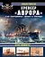 Крейсер «Аврора» и ее «систершипы» «Диана» и «Паллада». «Флаг поднять!» — 2531570 — 1