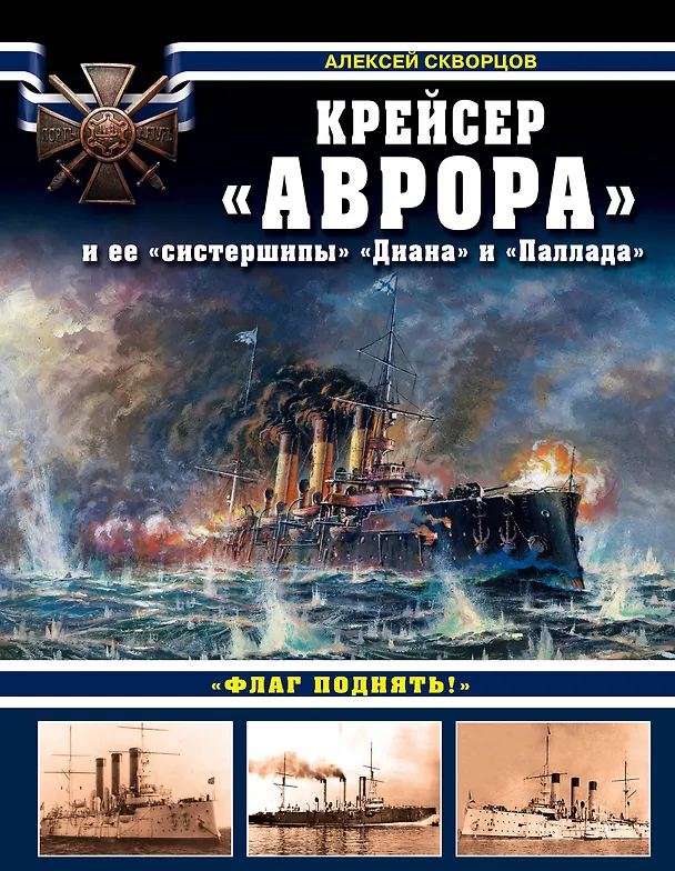 Книга Крейсер «Аврора» и ее «систершипы» «Диана» и «Паллада». «Флаг поднять!» (Алексей Скворцов) — 1