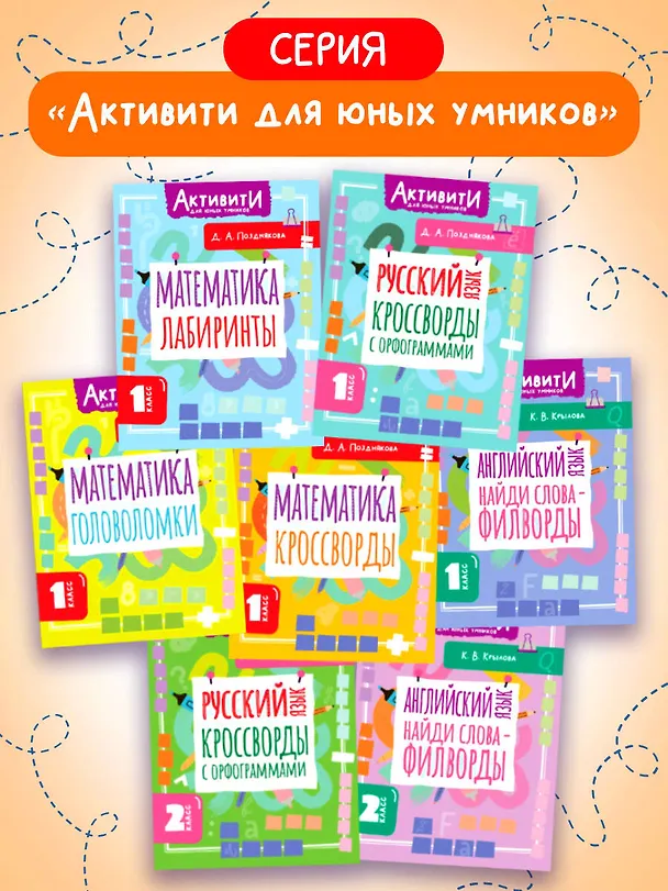 Книга Математика. 1 класс. Кроссворды (Дарья Позднякова) — 6