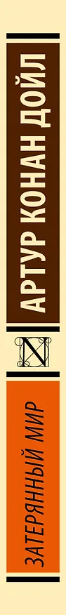 Книга Затерянный мир (Артур Конан Дойл) — 3