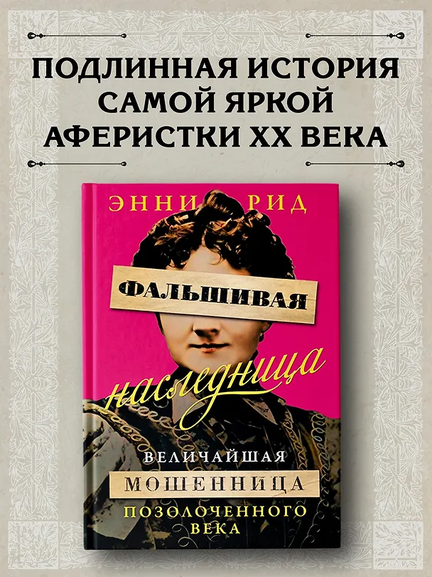 Книга Фальшивая наследница: Величайшая мошенница Позолоченного века (Энни Рид) — 4