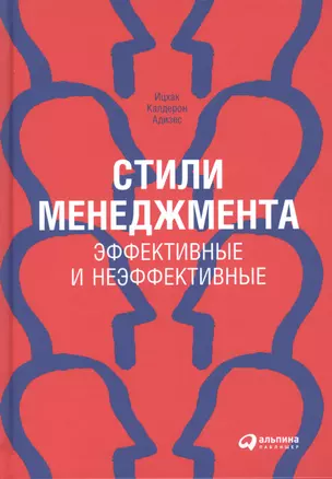 Стили менеджмента - эффективные и неэффективные. — 2484150 — 1