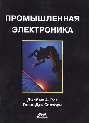 Книга Промышленная электроника (Джеймс А. Рег)