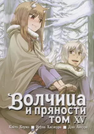 Волчица и пряности. Том 15 (Spice and Wolf / Ookami to Koushinryou). Манга — 2644003 — 1