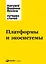 Платформы и экосистемы — 2949695 — 1