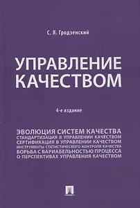 Управление качеством. Учебник