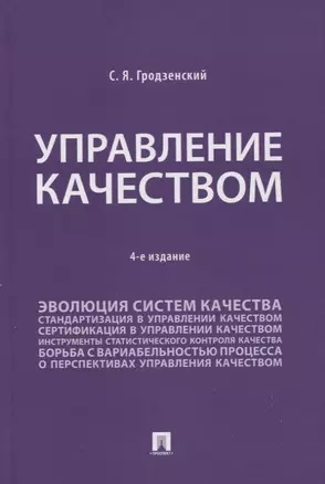 Управление качеством. Учебник — 2963426 — 1