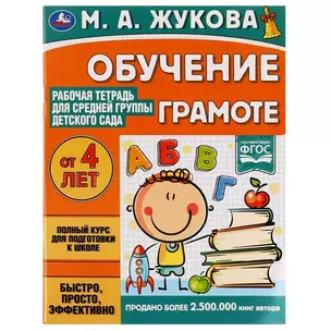 Рабочая тетрадь для детского сада. Обучение грамоте. Средняя группа. 4+ — 2992329 — 1