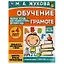 Рабочая тетрадь для детского сада. Обучение грамоте. Средняя группа. 4+ — 2992329 — 1