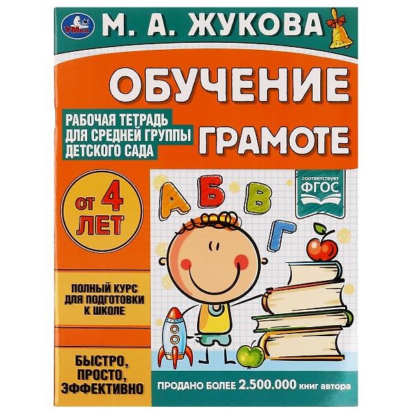 Книга Рабочая тетрадь для детского сада. Обучение грамоте. Средняя группа. 4+ (Мария Жукова) — 1