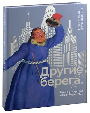 Книга Другие берега. Русское искусство в Нью-Йорке. 1924 ()