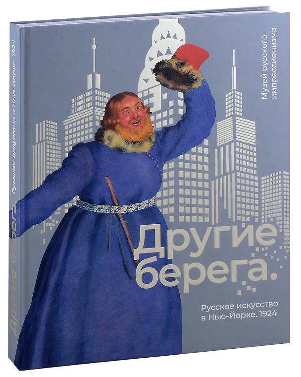 Книга Другие берега. Русское искусство в Нью-Йорке. 1924 () — 1