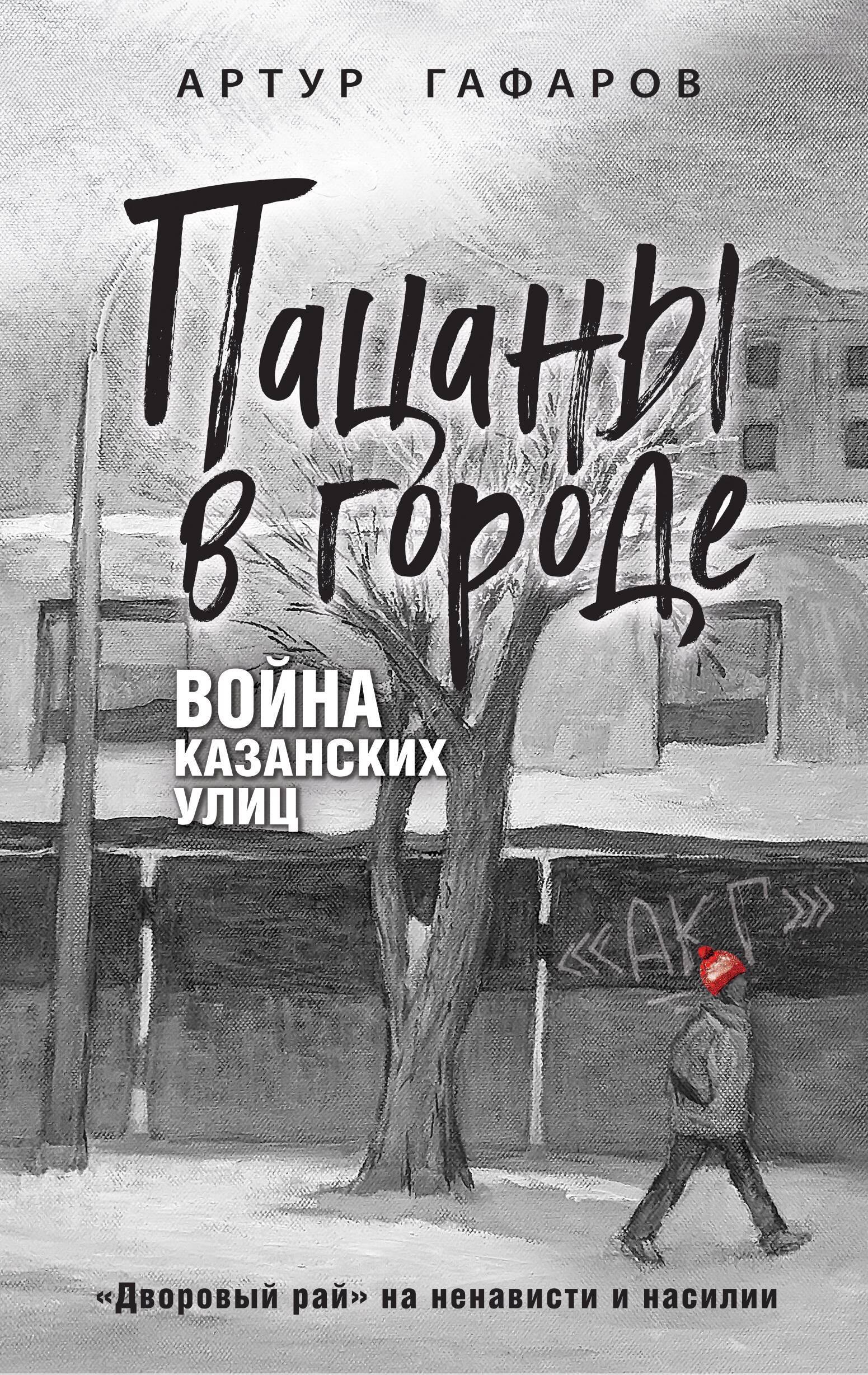 

Пацаны в городе. Война казанских улиц