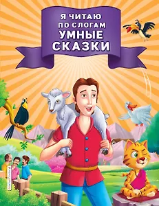 Я читаю по слогам умные сказки