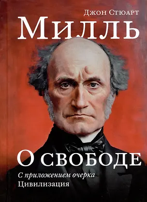 Книга О свободе, с приложением очерка "Цивилизация" (Джон Стюарт Милль)