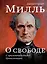 О свободе, с приложением очерка "Цивилизация" — 3100294 — 1