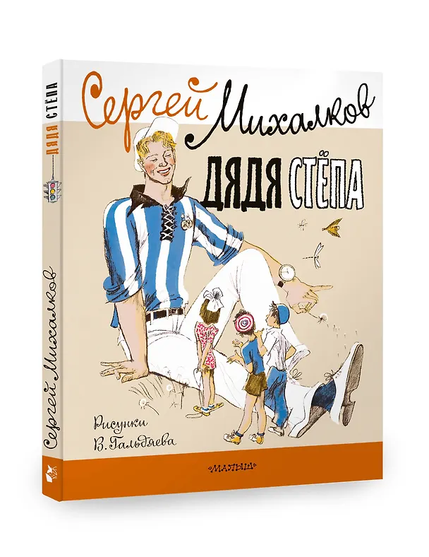 Книга Дядя Стёпа. Рисунки В. Гальдяева (Сергей Михалков) — 4