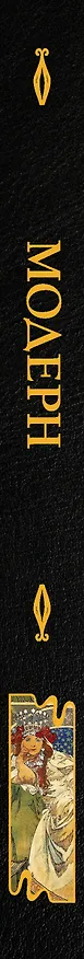 Книга Модерн (Наталья Кортунова) — 4