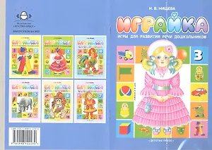 Играйка 3. Игры для развития речи дошкольников.