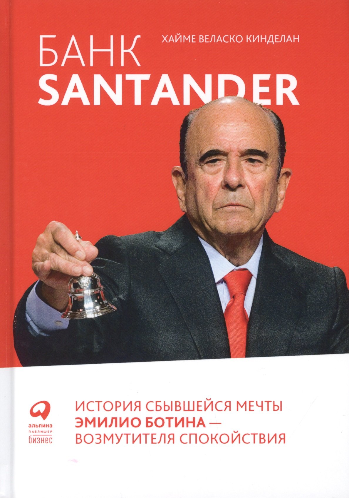 

Банк Santander : История сбывшейся мечты Эмилио Ботина - возмутителя спокойствия