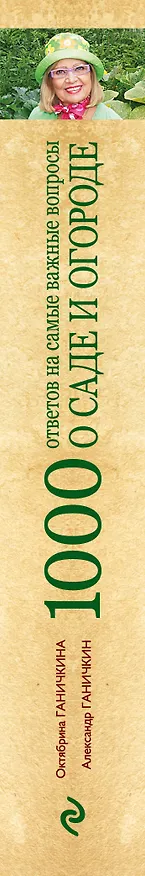 Книга 1000 ответов на самые важные вопросы о саде и огороде (Октябрина Ганичкина) — 3