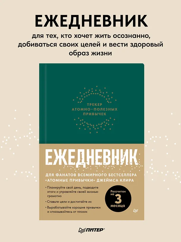 Книга Ежедневник. Трекер атомно-полезных привычек (зеленый) () — 3