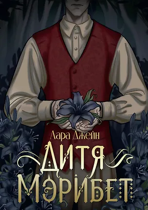 Книга Дитя Мэрибет (Лара Джейн)