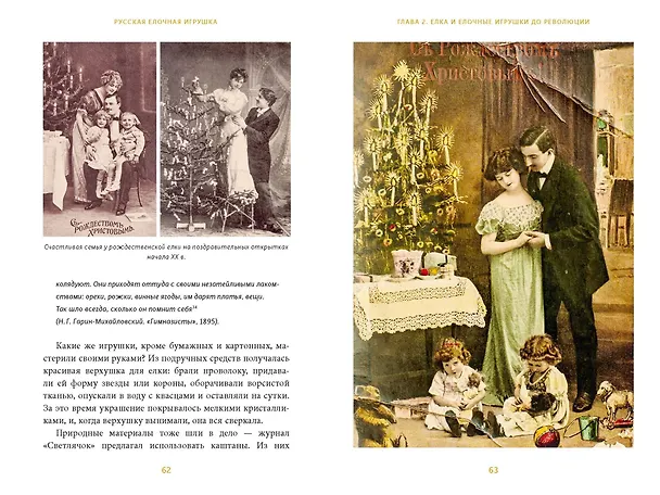 Книга Русская елочная игрушка. Козули, космонавты и бонбоньерки в истории самого любимого праздника (Екатерина Мокрушева) — 18