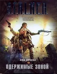 Книга Одержимые Зоной : [фантаст. роман] (Анна Китаева)