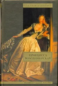 Книга Принцесса Володимирская (Евгений Салиас де Турнемир)