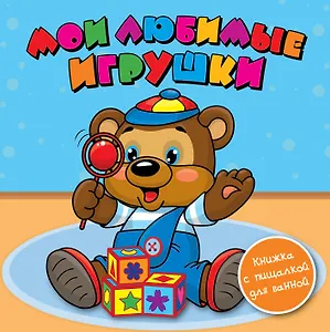 Мои любимые игрушки: книжка-пищалка