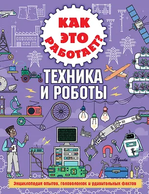 Книга Как это работает? Техника и роботы (Ник Арнольд)