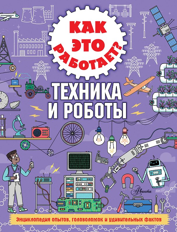 Книга Как это работает? Техника и роботы (Ник Арнольд) — 1