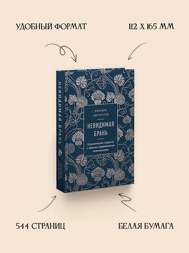 Книга Невидимая брань (Никодим Святогорец) — 6