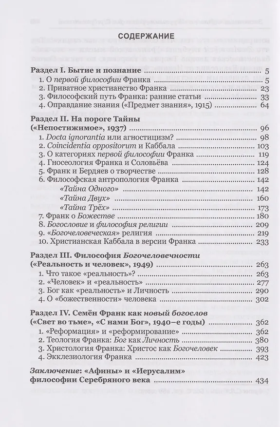 Книга Философский синтез Серебряного века (учение С.Л. Франка) (Наталья Бонецкая) — 3