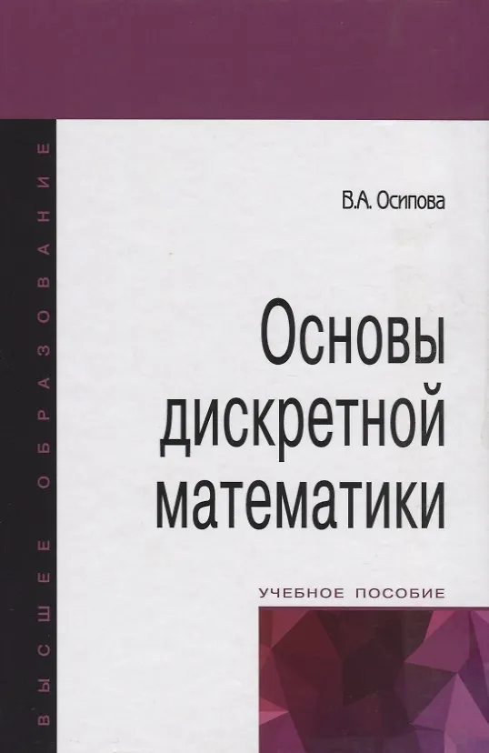 Книга Основы дискретной математики: Учебное пособие (В. Осипова) — 3