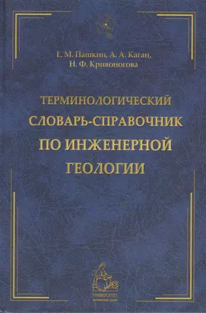 Терминологический словарь-справочник по инженерной геологии — 2366427 — 1