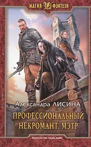 Профессиональный некромант.Мэтр