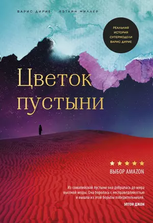 Цветок пустыни. Реальная история супермодели Варис Дирие — 2745613 — 1