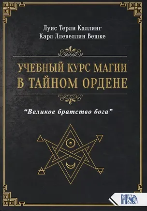 Книга Учебный курс магии в тайном ордене "Великое братство бога" (Луис Терли Каллинг)
